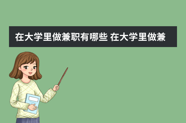 在大学里做兼职有哪些 在大学里做兼职有哪些